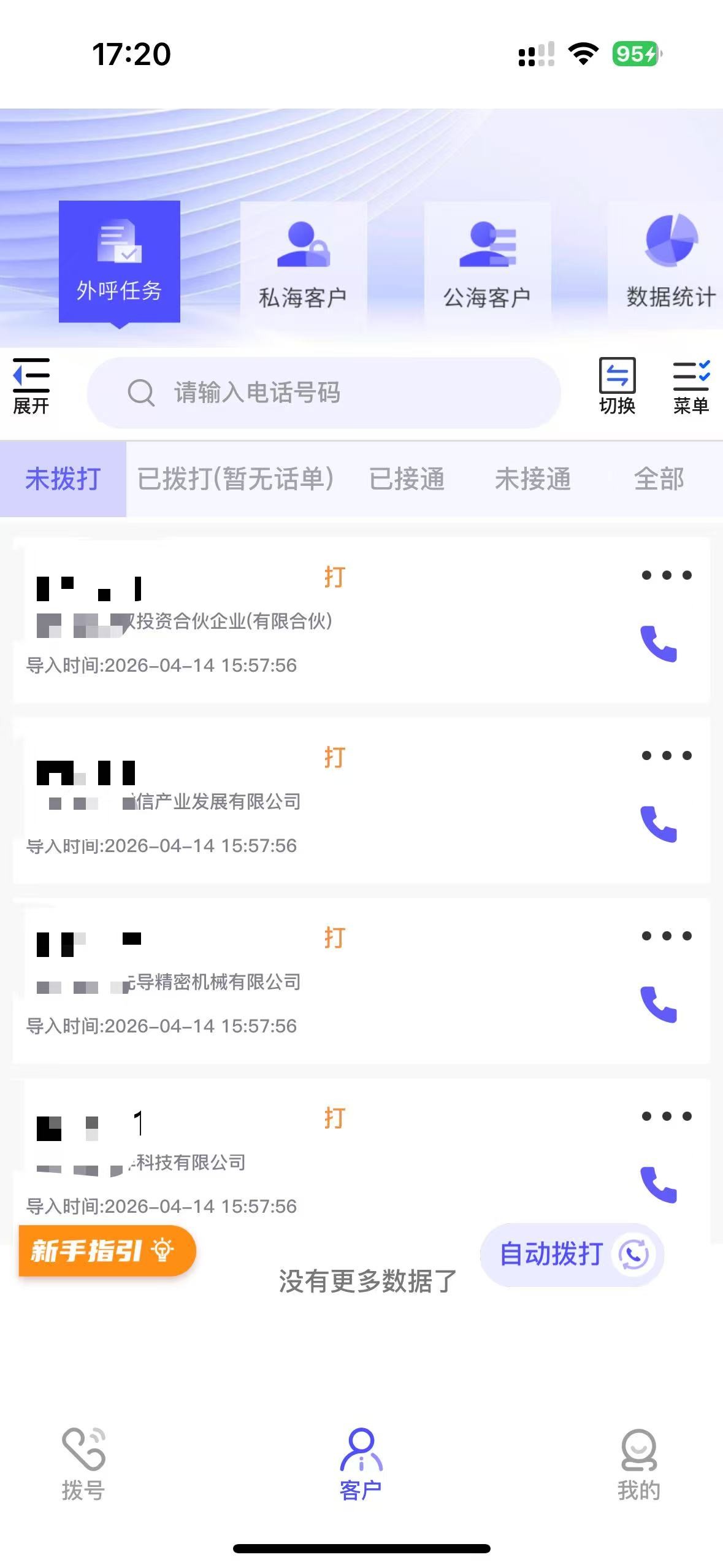 方卡智能外呼手机端坐席APP